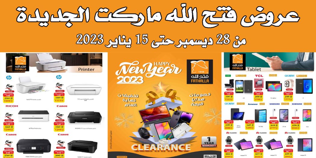 عروض فتح الله ماركت من 28 ديسمبر حتى 15 يناير 2023