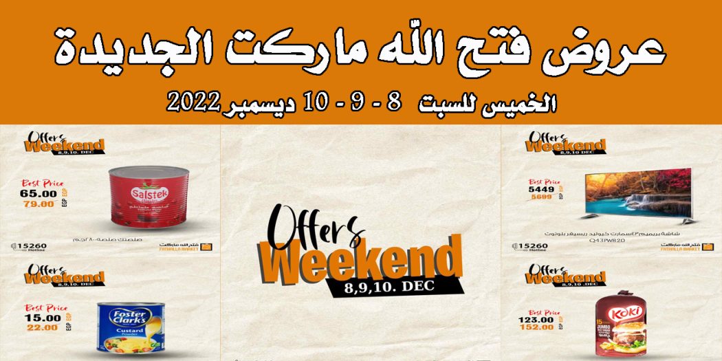 عروض فتح الله ماركت من 8 ديسمبر حتى 10 ديسمبر 2022