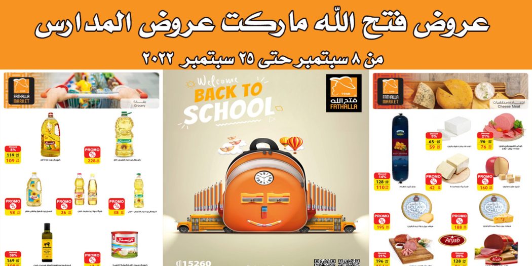 عروض فتح الله ماركت من 8 سبتمبر حتى 25 سبتمبر 2022