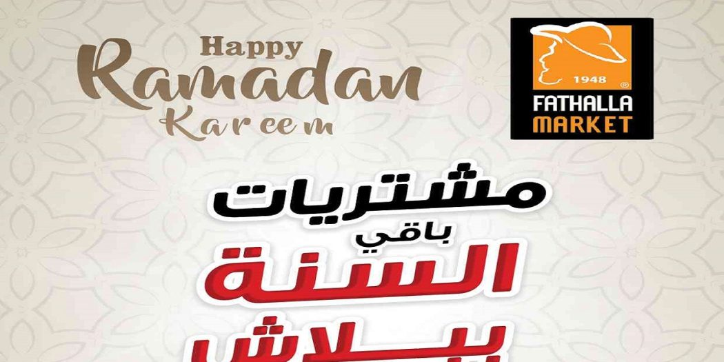 عروض فتح الله ماركت من 8 مارس حتى 20 مارس 2022 عروض رمضان