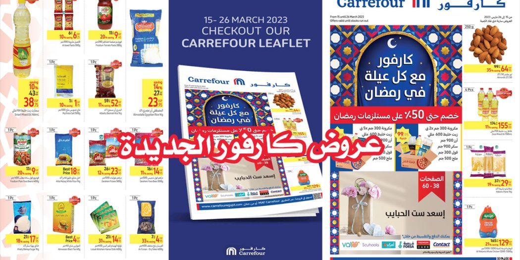 عروض كارفور اليوم 15 مارس حتى 26 مارس 2023 بجميع الفروع