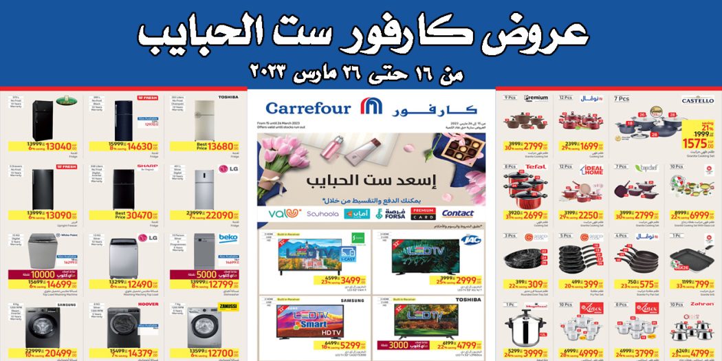 عروض كارفور اليوم 16 مارس حتى 26 مارس 2023 بجميع الفروع