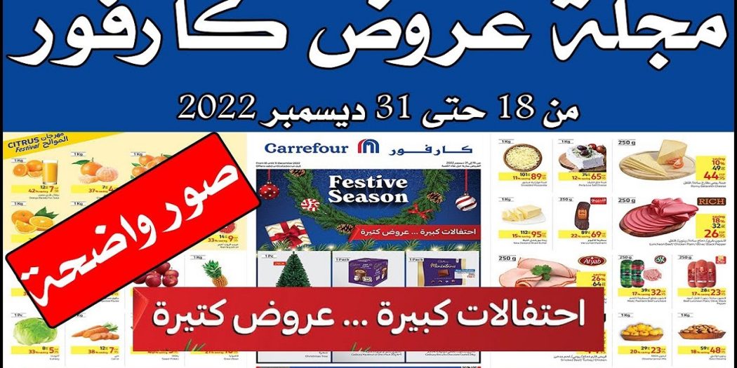عروض كارفور اليوم 18 ديسمبر حتى 31 ديسمبر 2022 الكريسماس