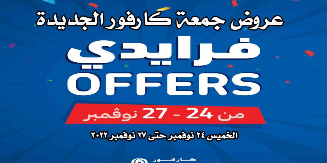 عروض كارفور اليوم 24 نوفمبر حتى 27 نوفمبر 2022 كارفور فرايداى