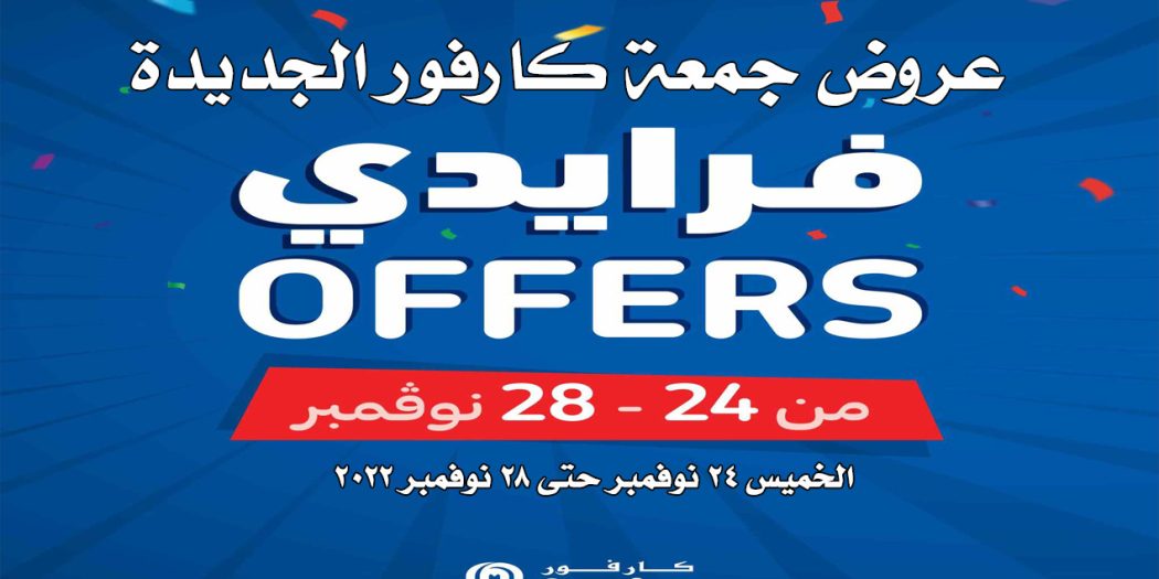 عروض كارفور اليوم 24 نوفمبر حتى 28 نوفمبر 2022 كارفور فرايداى