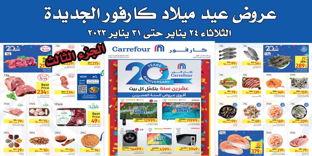 عروض كارفور اليوم 24 يناير حتى 31 يناير 2023 عيد ميلاد كارفور