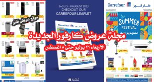 عروض كارفور مصر من 26 يوليو حتى 8 اغسطس 2023 عروض الصيف