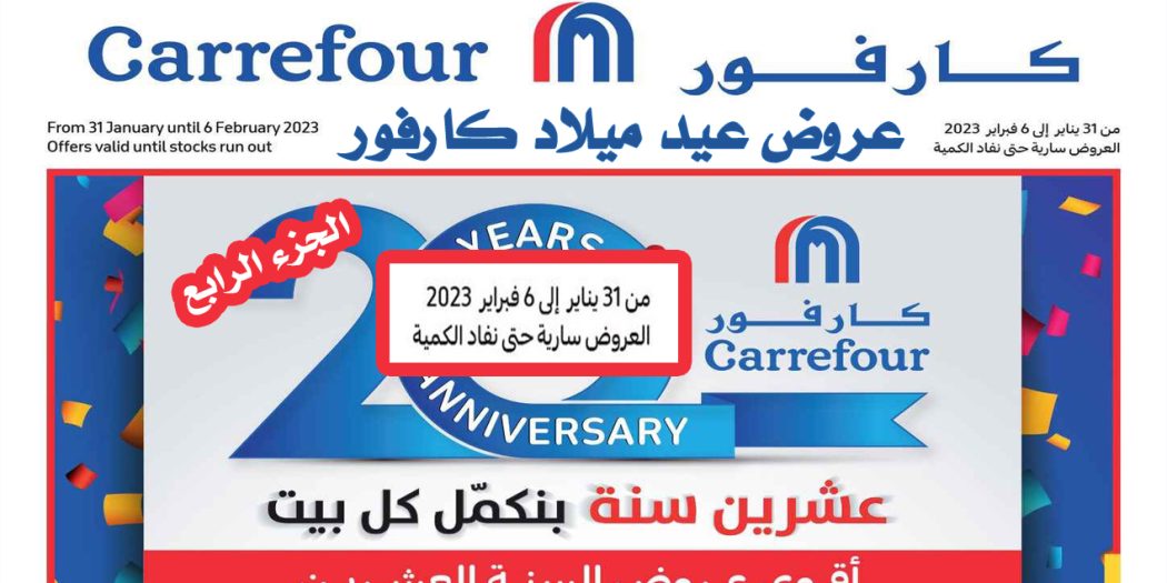 عروض كارفور اليوم 31 يناير حتى 6 فبراير 2023 عيد ميلاد كارفور
