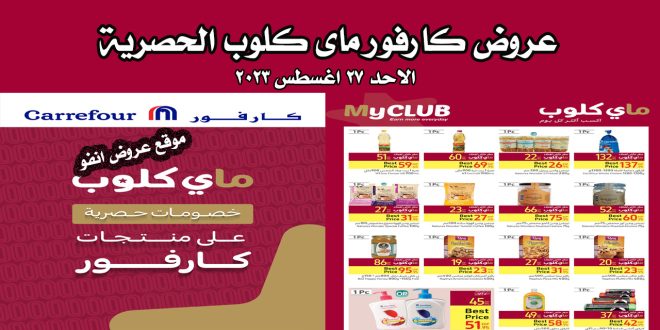 عروض كارفور اليوم الاحد 27 اغسطس 2023 عروض ماي كلوب الحصرية