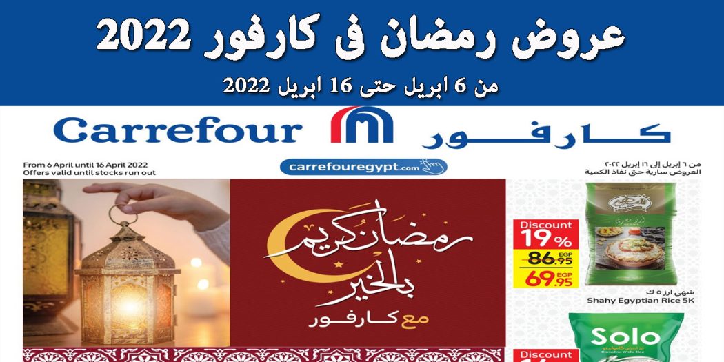 عروض كارفور رمضان 2022 حتى 16 ابريل 2022 بجميع الفروع