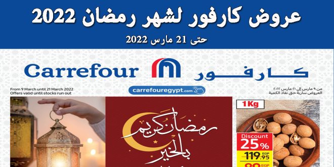 عروض كارفور رمضان 2022 حتى 21 مارس 2022 بجميع الفروع