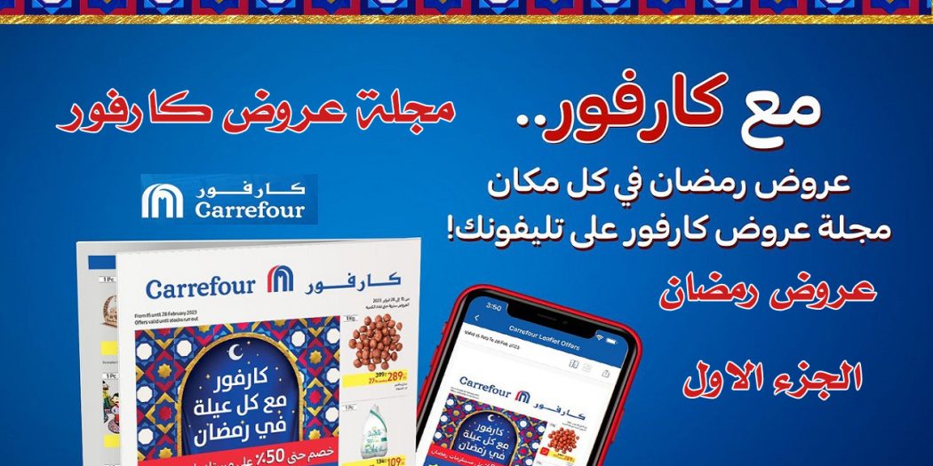 عروض كارفور رمضان 2023 الجزء الاول حتى 28 فبراير 2023
