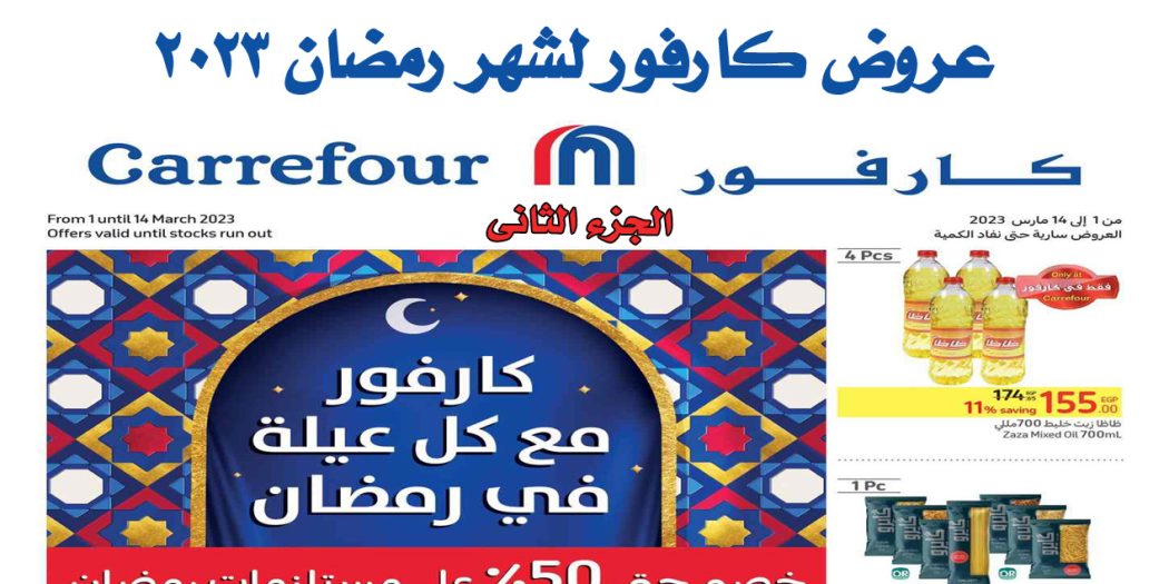 عروض كارفور رمضان 2023 حتى 14 مارس 2023 كل الفروع