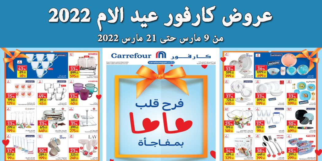 عروض كارفور عيد الام 2022 من 9 مارس حتى 21 مارس 2022