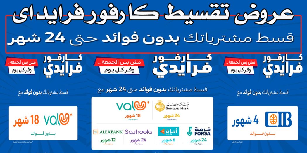 عروض كارفور فرايداى عروض التقسيط حتى 11 نوفمبر 2022