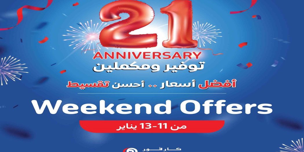 عروض كارفور مصر 11 يناير حتى 13 يناير 2024 كمل ثلاجتك