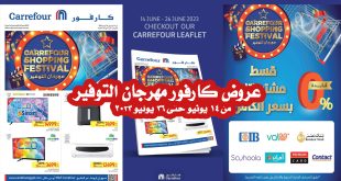 عروض كارفور مصر 14 يونيو حتى 26 يونيو 2023 مهرجان التوفير
