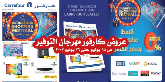 عروض كارفور مصر 14 يونيو حتى 26 يونيو 2023 مهرجان التوفير