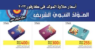 عروض كارفور مصر 16 سبتمبر حتى 25 سبتمبر 2023 اسعار حلاوة المولد