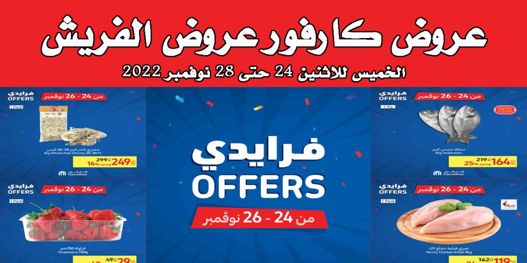 عروض كارفور مصر 24 نوفمبر حتى 28 نوفمبر 2022 عروض الفريش