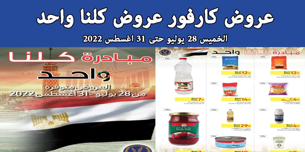 عروض كارفور مصر 28 يوليو حتى 31 اغسطس 2022 كلنا واحد