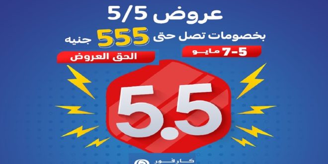 عروض كارفور مصر 5 مايو حتى 7 مايو 2024 عروض 5/5