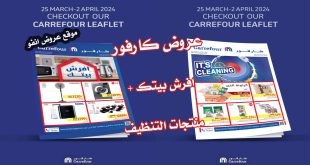 عروض كارفور مصر اليوم 25 مارس حتى 2 ابريل 2024 افرش بيتك + منتجات التنظيف