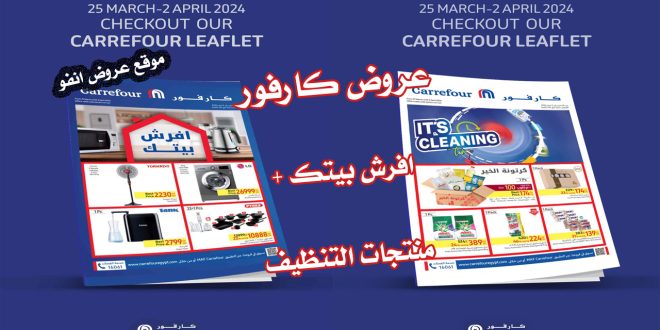 عروض كارفور مصر اليوم 25 مارس حتى 2 ابريل 2024 افرش بيتك + منتجات التنظيف