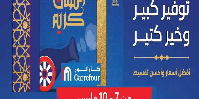 عروض كارفور مصر اليوم 7 مارس حتى 10 مارس 2024 كمل تلاجتك رمضان