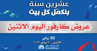 عروض كارفور مصر اليوم الاثنين 30 يناير 2023 عيد ميلاد كارفور