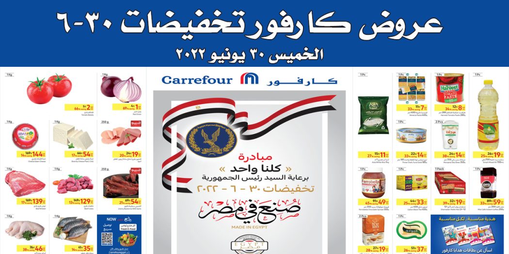 عروض كارفور مصر اليوم الخميس 30 يونيو 2022 تخفيضات 30-6 كلنا واحد