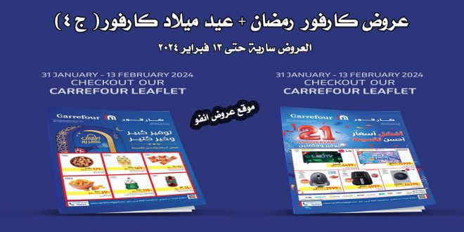 عروض كارفور مصر اليوم حتى 13 فبراير 2024 عروض رمضان + عيد ميلاد كارفور ج 4
