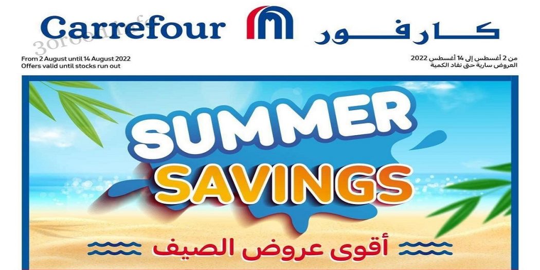 عروض كارفور مصر عروض الصيف 2022 حتى 14 اغسطس 2022