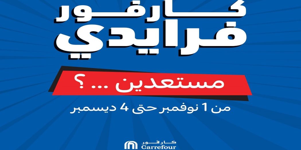 عروض كارفور مصر عروض جمعة كارفور 2022 كارفور فرايداى