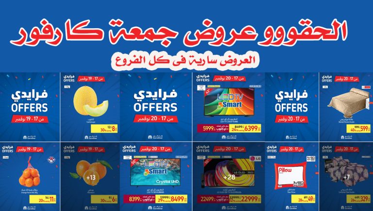 عروض كارفور مصر عروض كارفور فرايداى 2022 بجميع الفروع