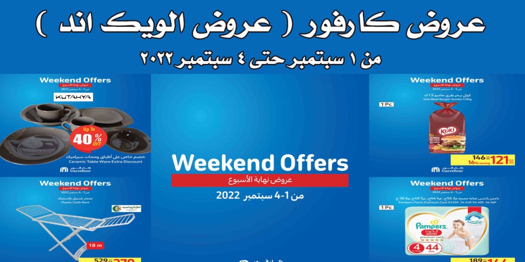عروض كارفور مصر من 1 سبتمبر حتى 4 سبتمبر 2022 عروض الويك اند