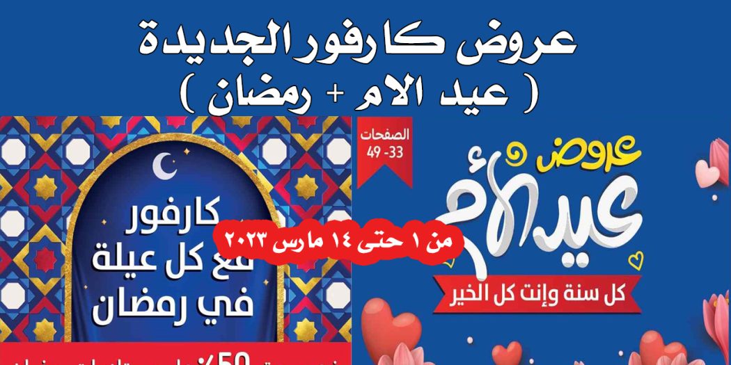عروض كارفور مصر من 1 مارس حتى 14 مارس 2023 بجميع الفروع