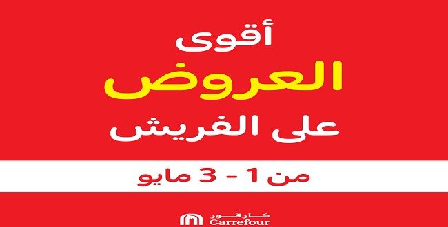 عروض كارفور مصر من 1 مايو حتى 3 مايو 2023 عروض الفريش