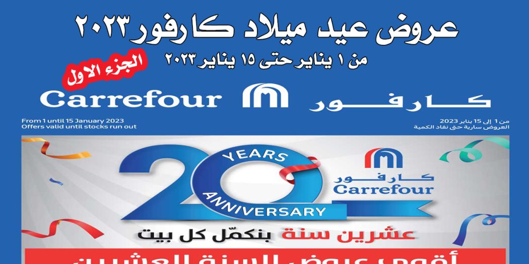 عروض كارفور مصر من 1 يناير حتى 15 يناير 2023 عيد ميلاد كارفور