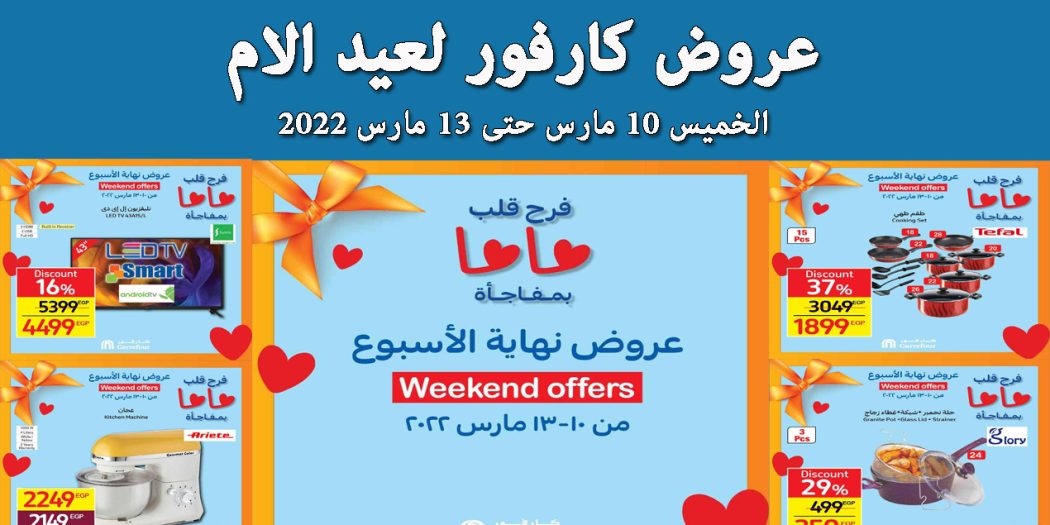 عروض كارفور مصر من 10 مارس حتى 13 مارس 2022 عروض الويك اند