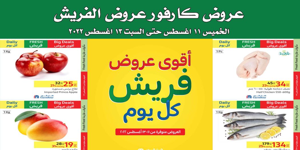 عروض كارفور مصر من 11 اغسطس حتى 13 اغسطس 2022 عروض الفريش