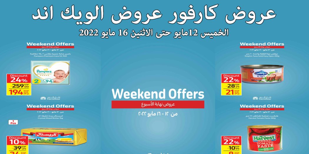 عروض كارفور مصر من 12 مايو حتى 16 مايو 2022 عروض الويك اند