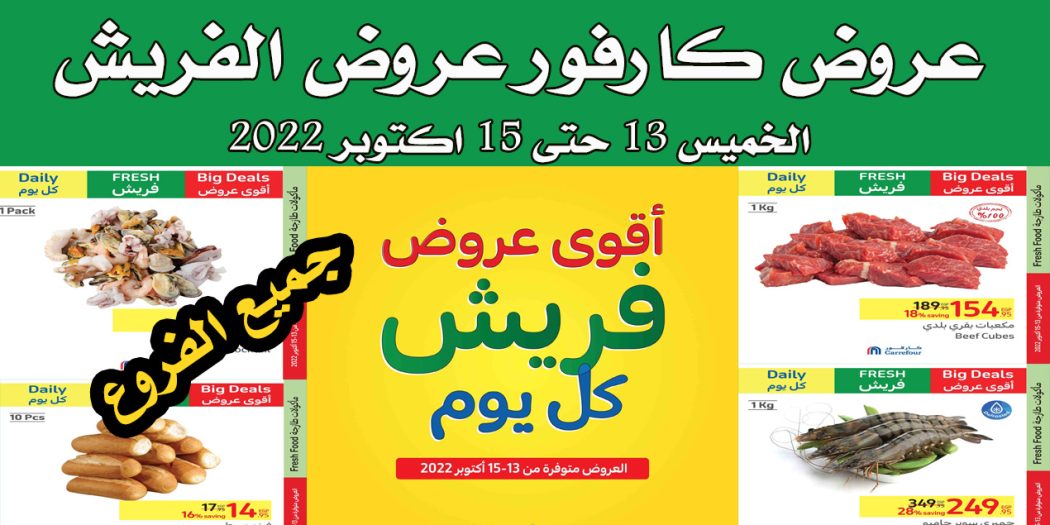 عروض كارفور مصر من 13 اكتوبر حتى 15 اكتوبر 2022 عروض الفريش