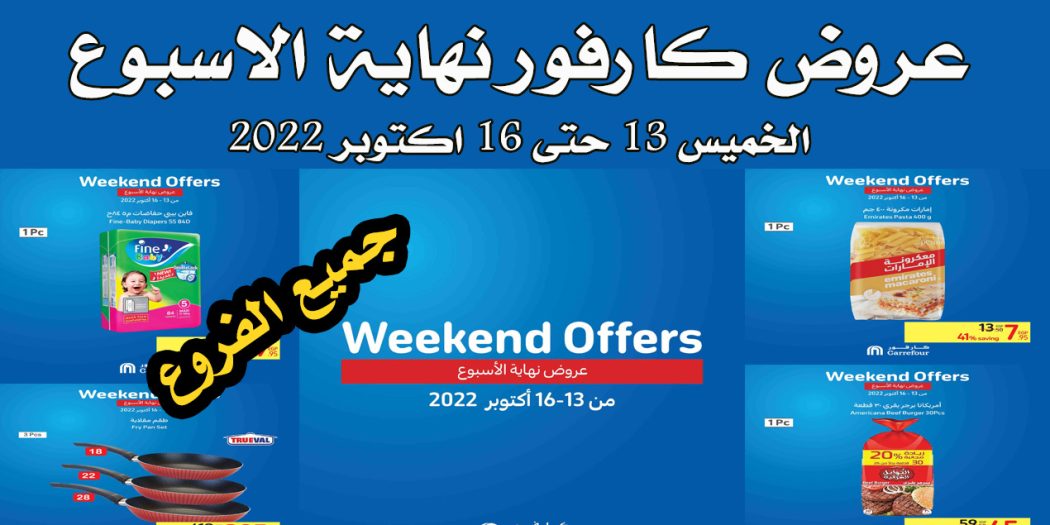 عروض كارفور مصر من 13 اكتوبر حتى 16 اكتوبر 2022 الويك اند