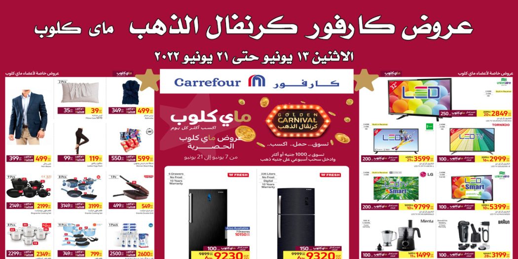 عروض كارفور مصر من 13 يونيو حتى 21 يونيو 2022 عروض ماى كلوب