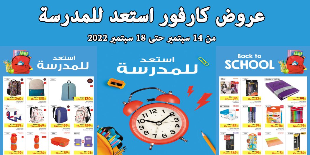 عروض كارفور مصر من 14 سبتمبر حتى 18 سبتمبر 2022 استعد للمدرسة
