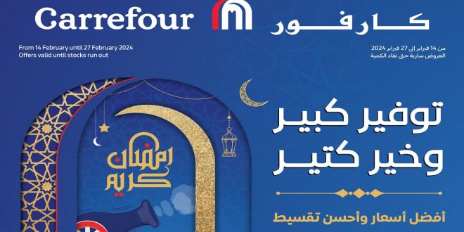 عروض كارفور مصر من 14 فبراير حتى 27 فبراير 2024 عروض رمضان
