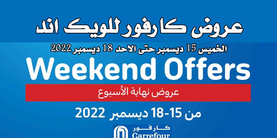 عروض كارفور مصر من 15 ديسمبر حتى 18 ديسمبر 2022 الكريسماس