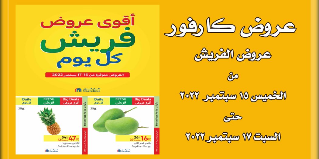 عروض كارفور مصر من 15 سبتمبر حتى 17 سبتمبر 2022 عروض الفريش