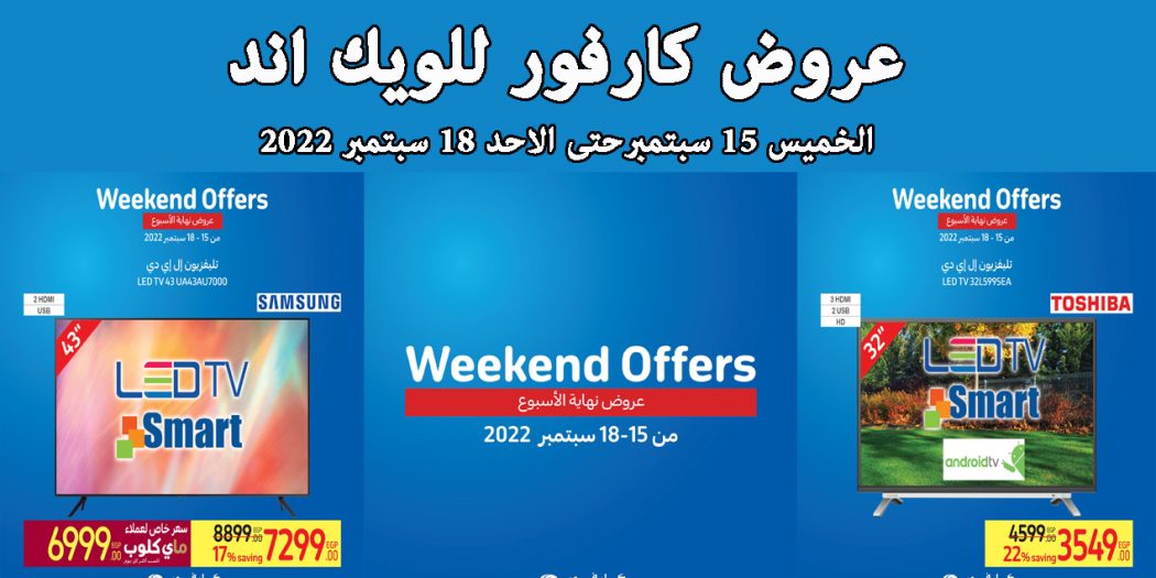 عروض كارفور مصر من 15 سبتمبر حتى 18 سبتمبر 2022 الويك اند